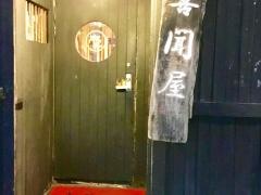 酒房　喜聞屋　本店