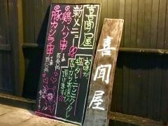 酒房　喜聞屋　本店