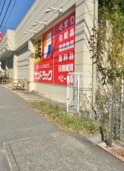 サンドラッグ　宝塚光明町店