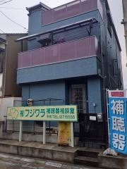 フジワラ補聴器相談室