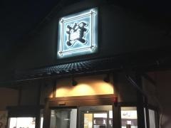 資さんうどん　湯川店