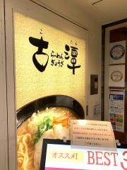 古潭　なんばウォーク中央店