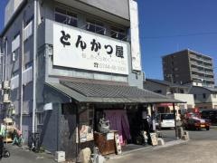 とんかつ屋　桜、、さくら咲く・・・日。