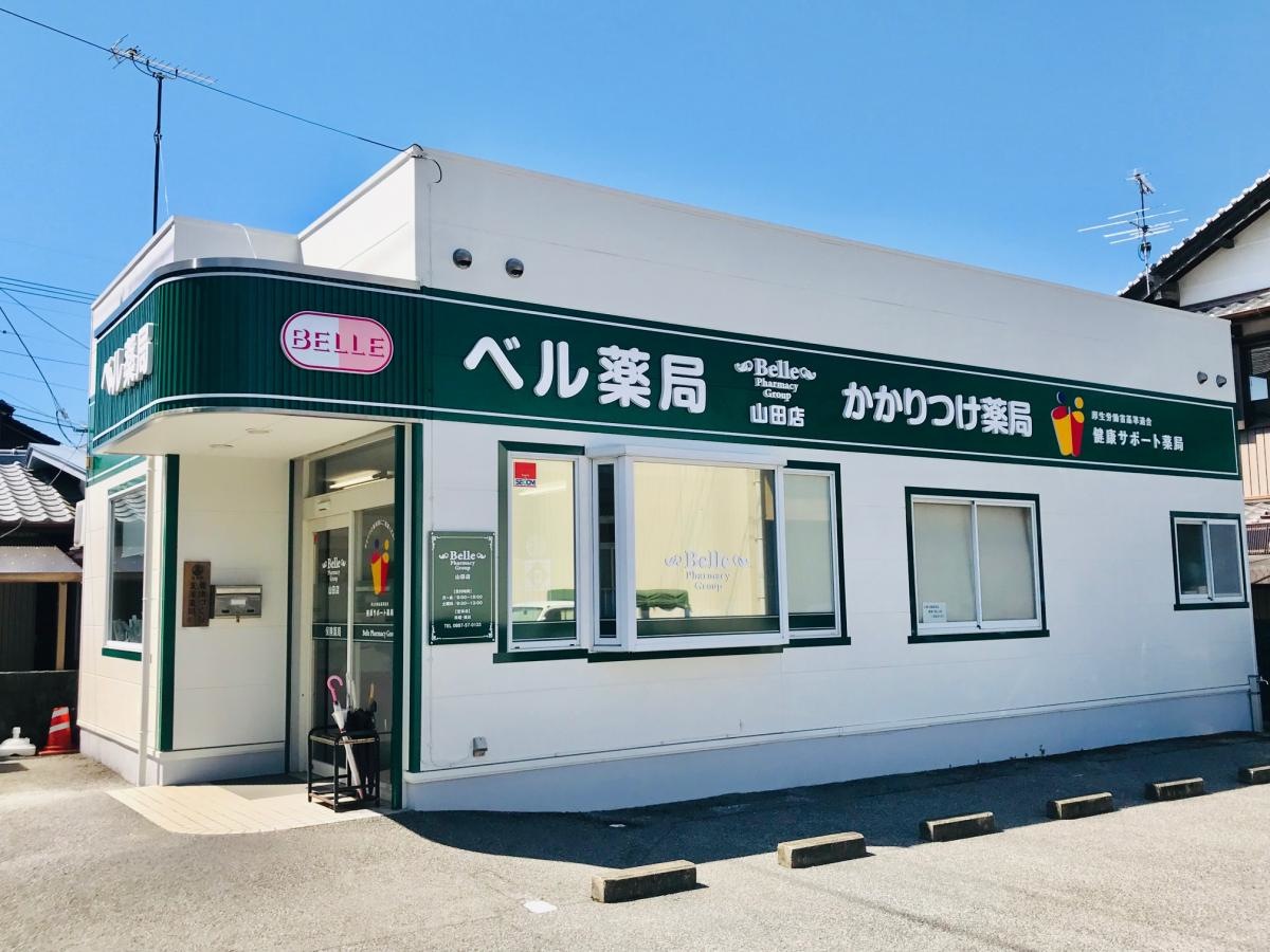 ベル薬局　山田店