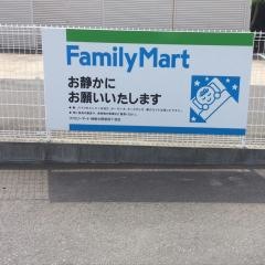 ファミリーマート　神栖大野原四丁目店