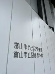 富山市立図書館