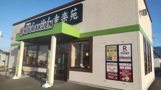 幸楽苑　登米佐沼店