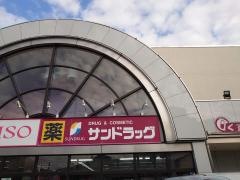 サンドラッグ　我孫子店