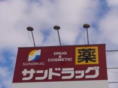 サンドラッグ　我孫子店