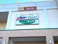 ヴィクトリアゴルフ　モラージュ柏店