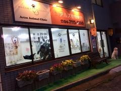 アルズ動物病院