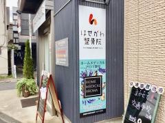 はせがわ整骨院
