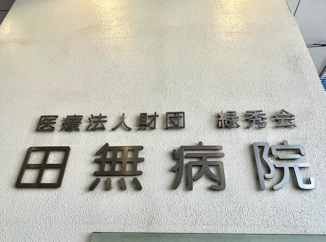 医療法人財団　緑秀会　田無病院　介護療養型医療施設 看板