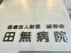 医療法人財団　緑秀会　田無病院　介護療養型医療施設