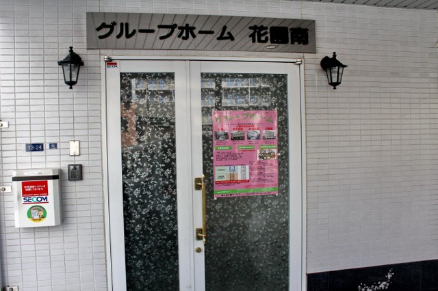 グループホーム花園南 施設外観