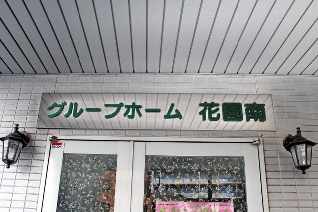 グループホーム花園南