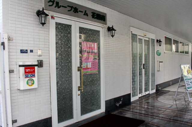 グループホーム花園南 施設外観