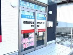 個別指導塾スタンダード　神埼教室