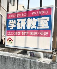 学研　原教室