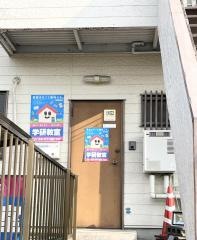 学研　原教室