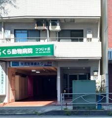 くら動物病院つつじヶ丘
