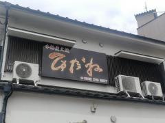 ひだね小郡店
