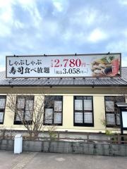 しゃぶしゃぶ温野菜　神辺店