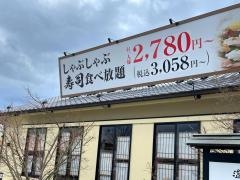しゃぶしゃぶ温野菜　神辺店