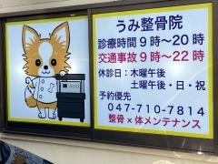 うみ整骨院