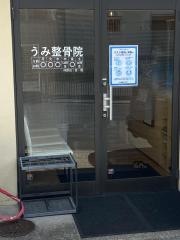 うみ整骨院