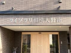 ライブラリ相模大野南
