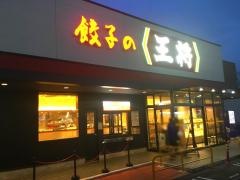 餃子の王将　国道293号足利南店