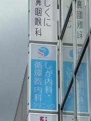 しが内科・循環器内科クリニック