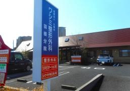 ワシミ整形外科　羽根分院