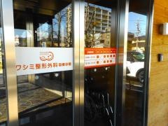 ワシミ整形外科　羽根分院