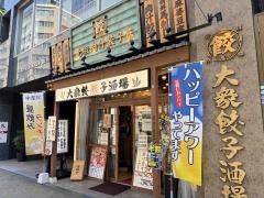 肉汁餃子のダンダダン　錦三丁目店