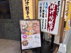 肉汁餃子のダンダダン　錦三丁目店