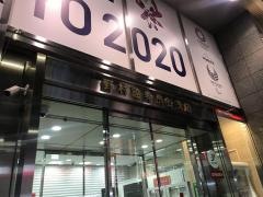 野村證券株式会社　渋谷支店