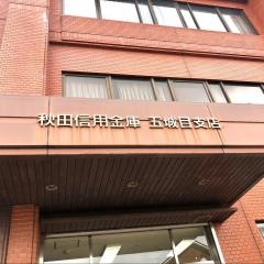 秋田信用金庫五城目支店