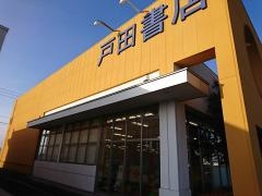 戸田書店　山形店