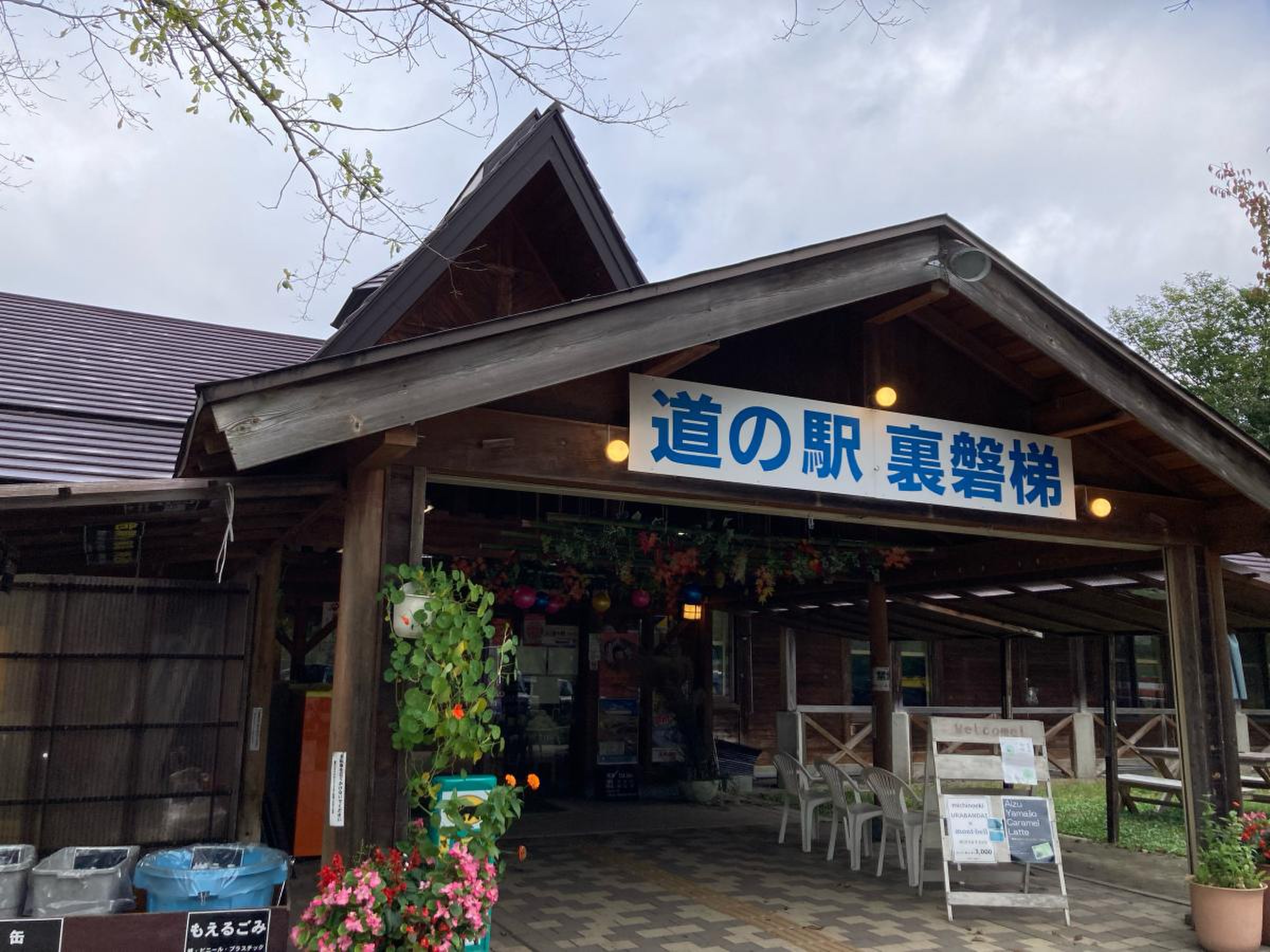 道 の 駅 裏 磐梯