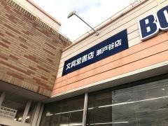 文真堂書店瀬戸谷店