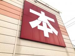 文真堂書店瀬戸谷店