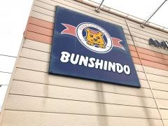 文真堂書店瀬戸谷店