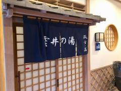 雲井の湯