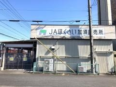 ＪＡほくさい加須中央支店