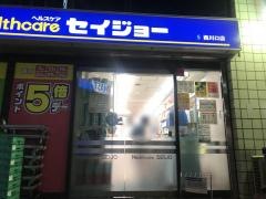ココカラファイン・くすりセイジョー　西川口駅前店