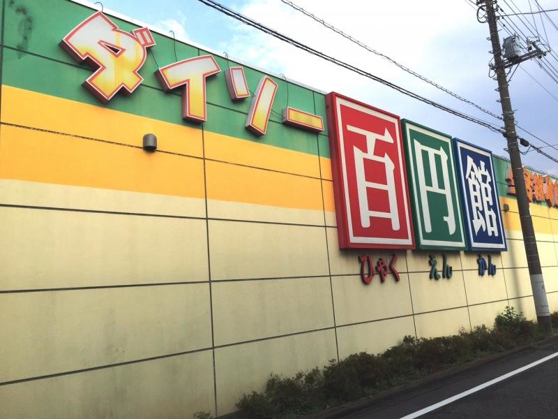 ザ・ダイソー飯能緑町店