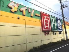 ザ・ダイソー　飯能緑町店