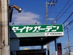 タイヤガーデン　栗島